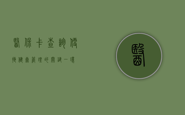 医保卡查询，便捷健康管理的关键一环
