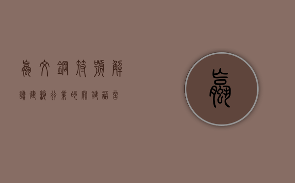 螺纹钢符号，解读建筑行业的关键语言