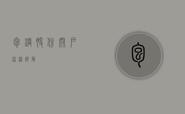 包钢股份开户流程详解