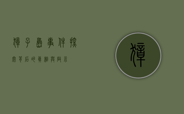 獐子岛事件，探究背后的真相与启示