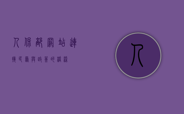 人保部网站，连接民众与政策的桥梁