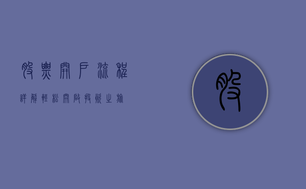 股票开户流程详解，轻松开启投资之旅