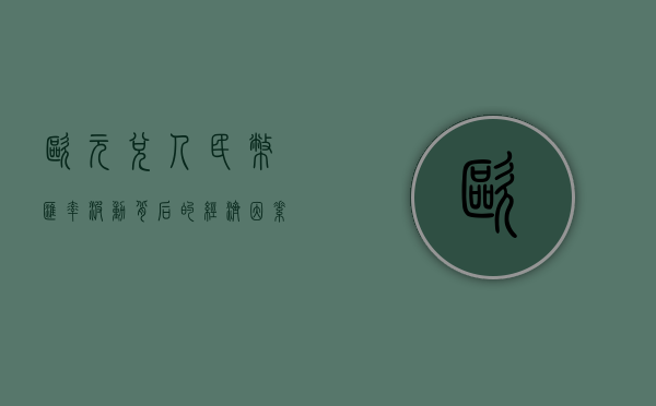 欧元兑人民币，汇率波动背后的经济因素