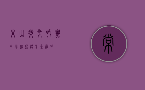 常山药业股票，市场趋势与前景展望