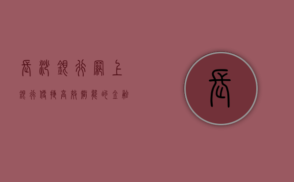 长沙银行网上银行，便捷、高效、智能的金融服务新体验