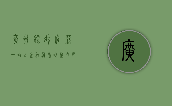 广州银行官网，一站式金融服务的新门户