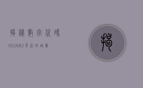 揭秘数字代码002682，背后的故事与意义