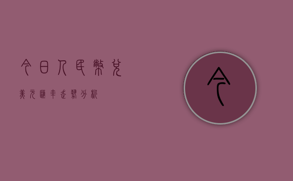 今日人民币兑美元汇率走势分析