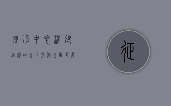 征信中心，构建信赖的基石，推动金融发展的核心力量