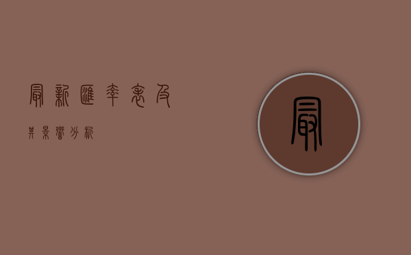 最新汇率表及其影响分析
