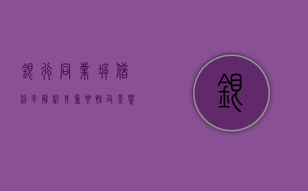 银行同业拆借利率，解析其重要性及影响