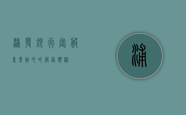 浦发银行客服，专业、贴心的服务体验