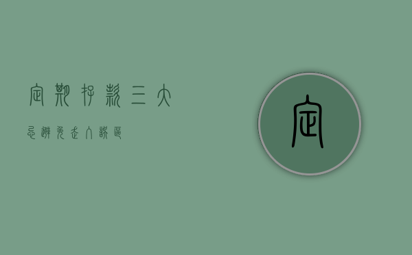 定期存款三大忌，避免走入误区