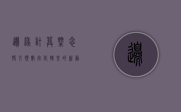 边缘计算概念股，引领数字化转型的新动力