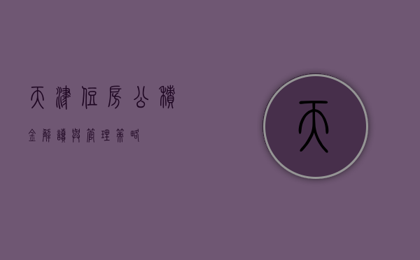 天津住房公积金，解读与管理策略