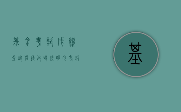 基金考试成绩查询，便捷、及时与高效的新体验