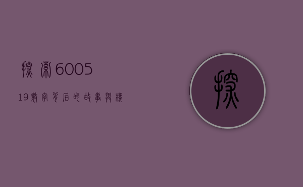 探索600519，数字背后的故事与机遇