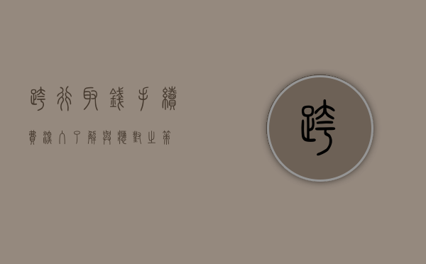 跨行取钱手续费，深入了解与应对之策