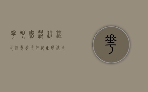 花呗借款流程及注意事项，如何正确使用花呗借钱