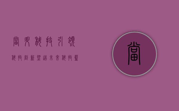 当升科技，引领科技创新，塑造未来科技蓝图