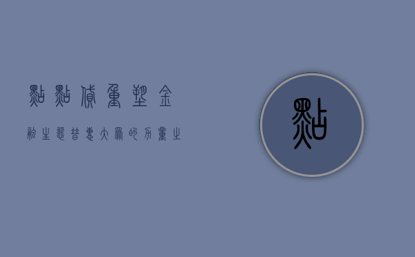 点点贷，重塑金融生态，普惠大众的力量之源