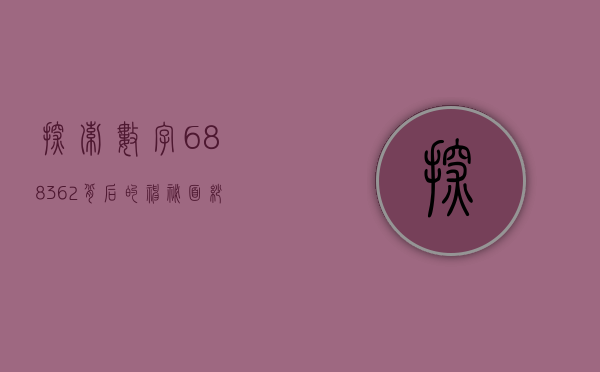 探索数字688362背后的神秘面纱