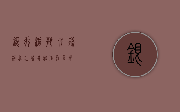 银行活期存款利息，理解其运作方式及影响因素