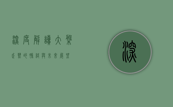 深度解读,大盘走势的脉络与未来展望