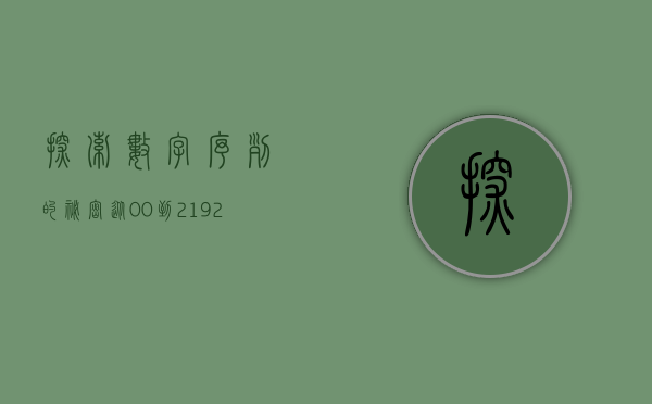 探索数字序列的秘密，从00到2192的奇妙旅程