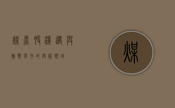 煤炭股，机遇与挑战并存的投资领域
