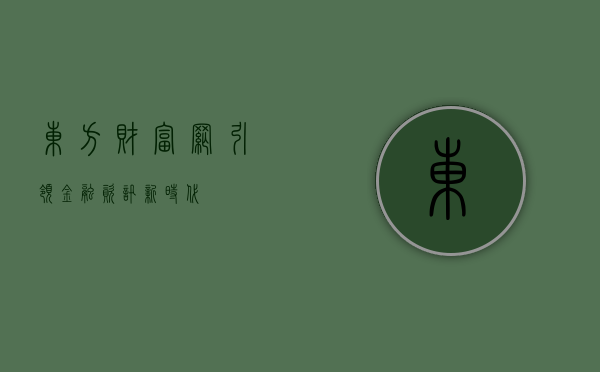 东方财富网，引领金融资讯新时代