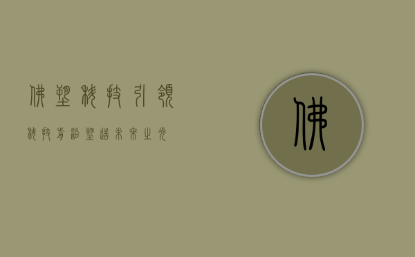 佛塑科技，引领科技前沿，塑造未来之光