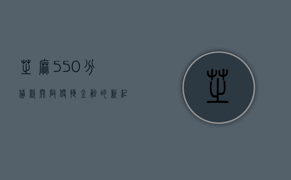芝麻550分贷款，开启便捷金融的新纪元