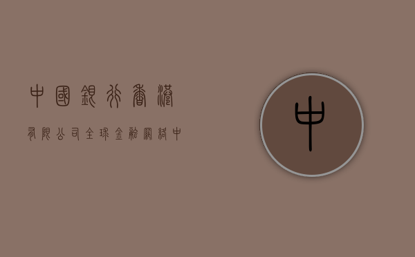 中国银行香港有限公司，全球金融网络中的枢纽站点