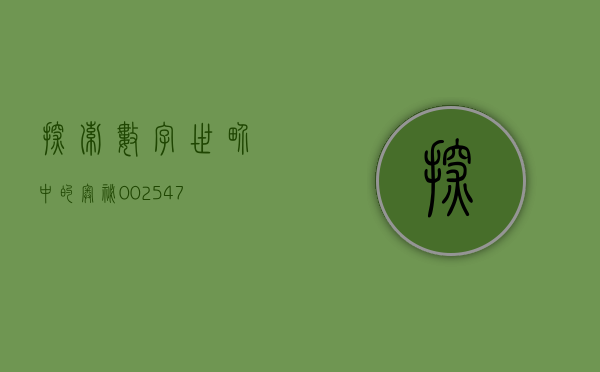 探索数字世界中的奥秘，002123