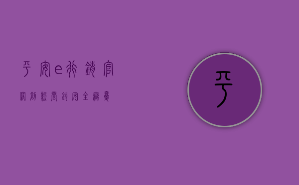 平安e行销官网，创新营销，安全无忧