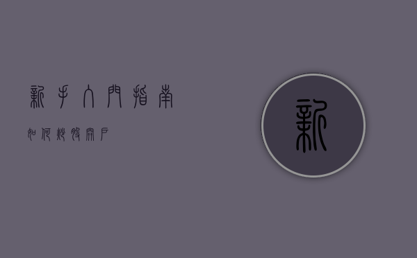 新手入门指南，如何炒股开户