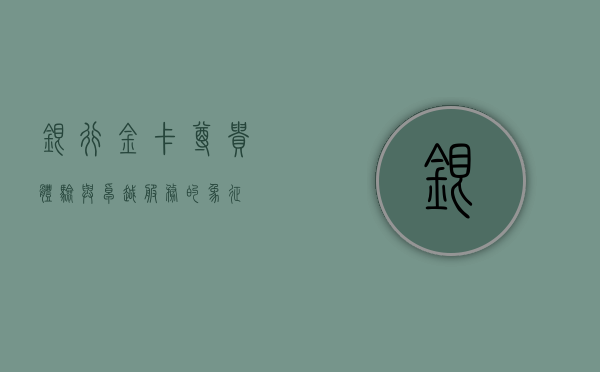 银行金卡，尊贵体验与卓越服务的象征