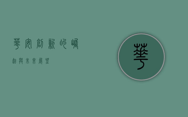 华安创新的崛起与未来展望