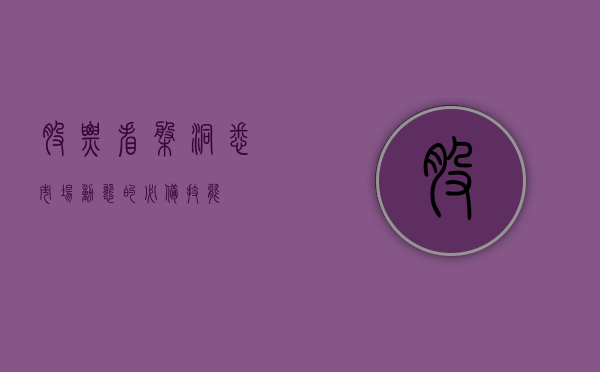 股票看盘，洞悉市场动态的必备技能