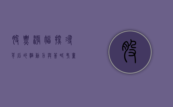 股票涨幅，探寻背后的驱动力与策略考量