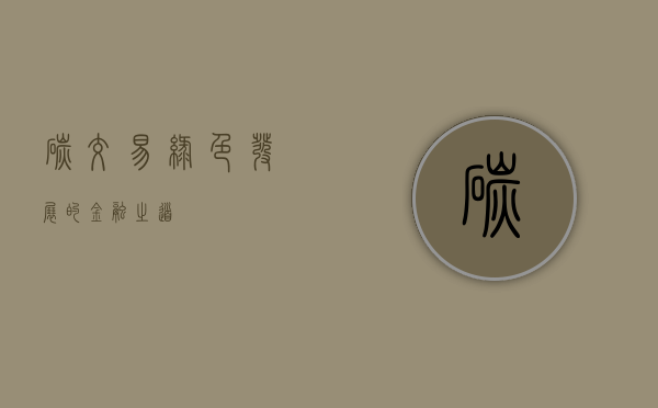 碳交易，绿色发展的金融之道