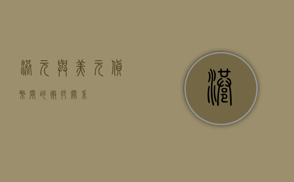 港元与美元，货币间的微妙关系
