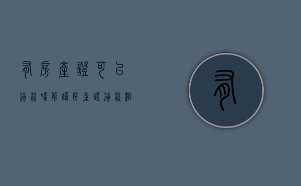 有房产证可以贷款吗？解读房产证贷款相关问题
