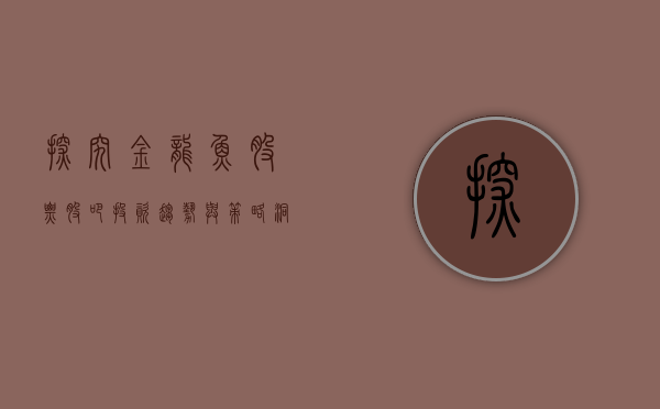 探究金龙鱼股票股吧，投资趋势与策略洞察