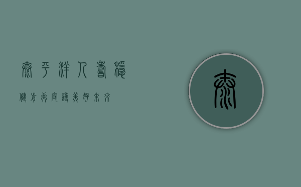 太平洋人寿，稳健前行，守护美好未来