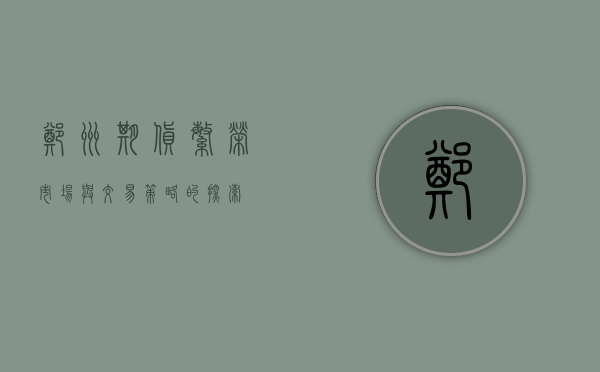 郑州期货，繁荣市场与交易策略的探索
