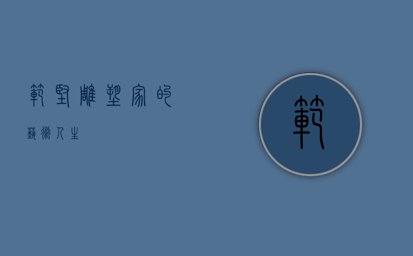 范坚，雕塑家的艺术人生
