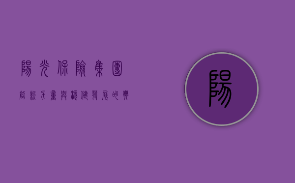 阳光保险集团，创新力量与稳健发展的典范