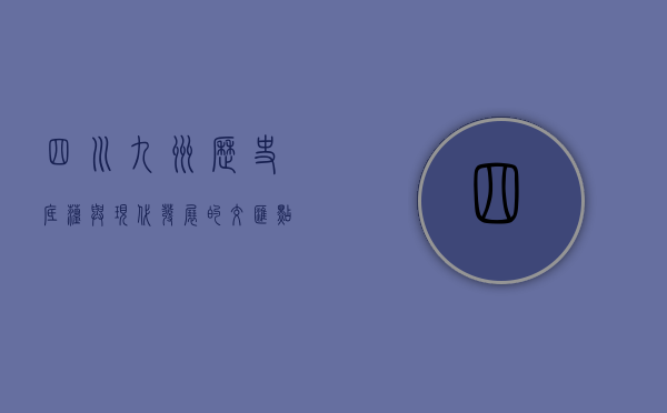 四川九洲,历史底蕴与现代发展的交汇点